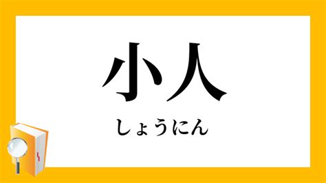 小人定義|小人（しょうにん）とは？ 意味・読み方・使い方をわかりやす。